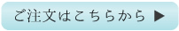 ご注文はこちらから 