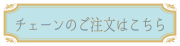 チェーンを選ぶ