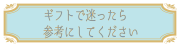 プレゼントで選ぶ