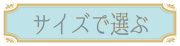 ロケットペンダントのサイズで選ぶ