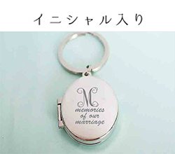 キーホルダーイニシャル入れ