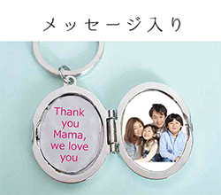 ロケットキーホルダーメッセージ